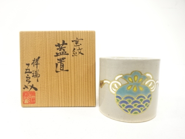 祥瑞五郎助造　金彩色絵　宝紋　蓋置